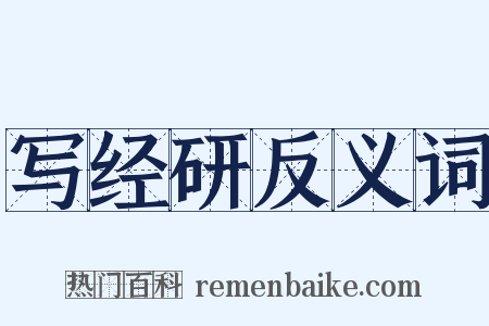 写经研反义词是什么意思的图片